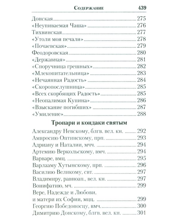 Молитвенник православной женщины