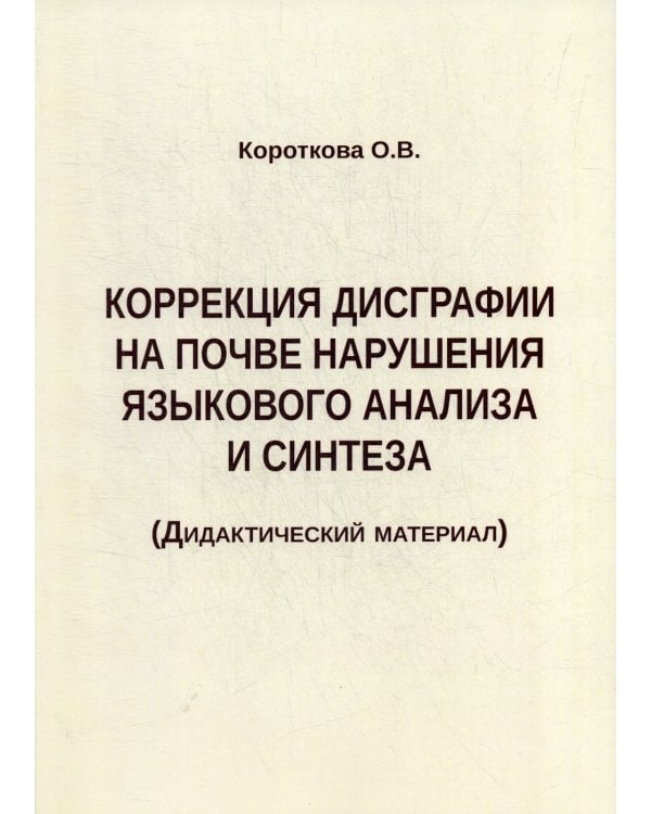 Коррекция дисграфии на почве нарушения языкового анализа и синтеза. Дидактический материал