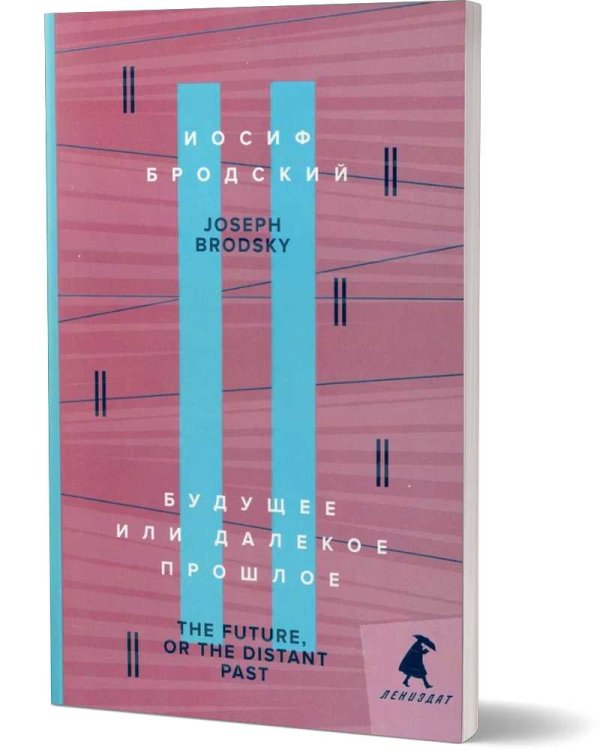 Будущее или далекое прошлое = The Future, or The Distant Past: два эссе об античности на рус., англ.яз.