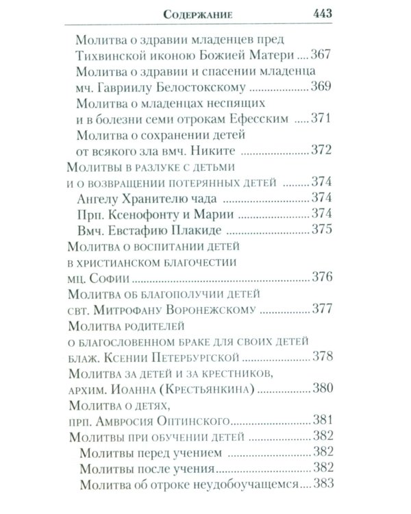 Молитвенник православной женщины