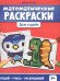 Математические раскраски: доли и дроби. 2-е изд
