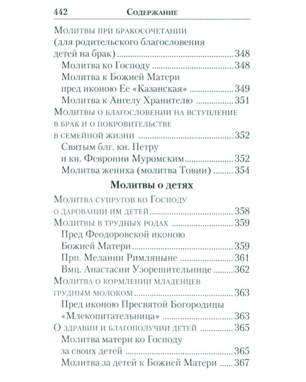 Молитвенник православной женщины