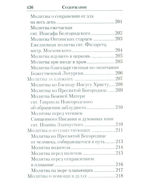 Молитвенник православной женщины
