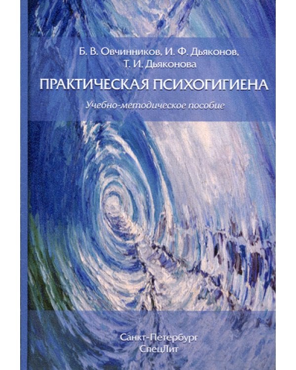 Практическая психогигиена: Учебно-методическое пособие