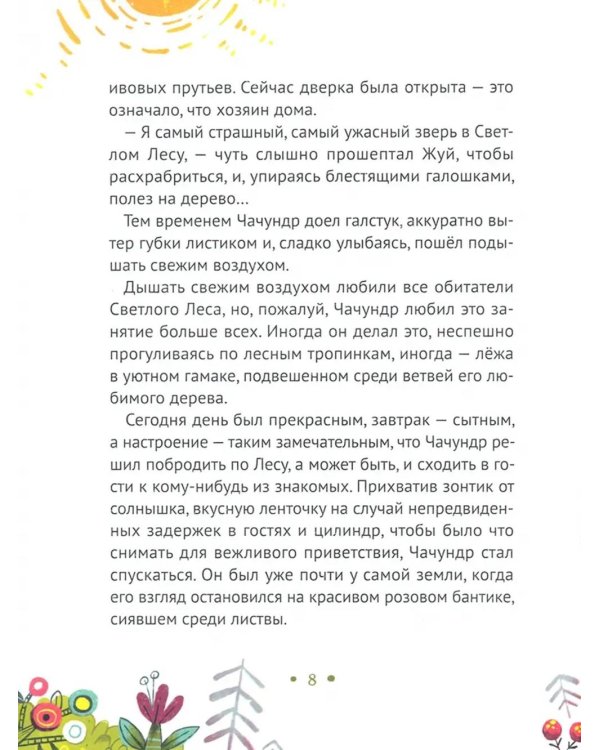 Сказки страны Чумр: повесть-сказка