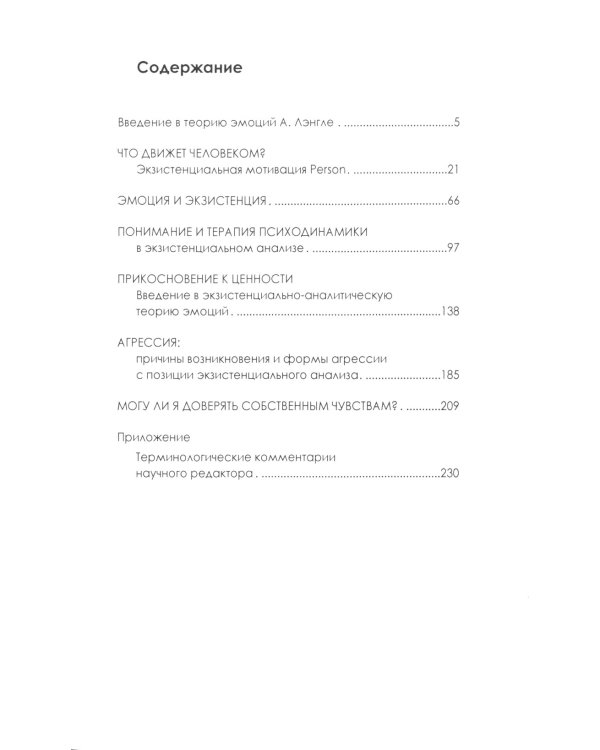 Что движет человеком? Экзистенциально-аналитическая теория эмоций