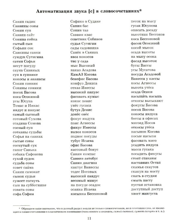 Звуки позднего онтогенеза. Автоматизация звуков [с], [з], [ц],[ш], [ж], [ч'],[щ'], [л], [р] в словах, словосочетаниях, предложениях и двустишиях