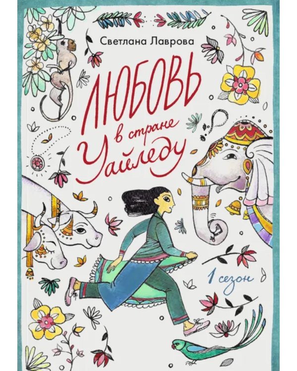Любовь в стране Уайледу 1 сезон