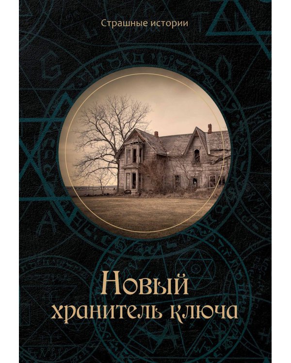 Новый хранитель ключа