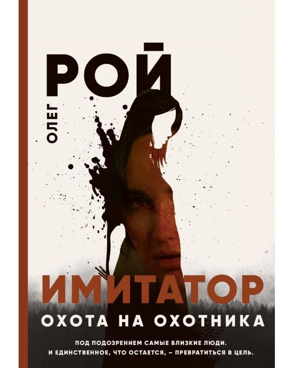 Охота на охотника