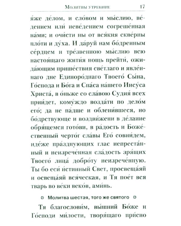 Молитвенник православной женщины