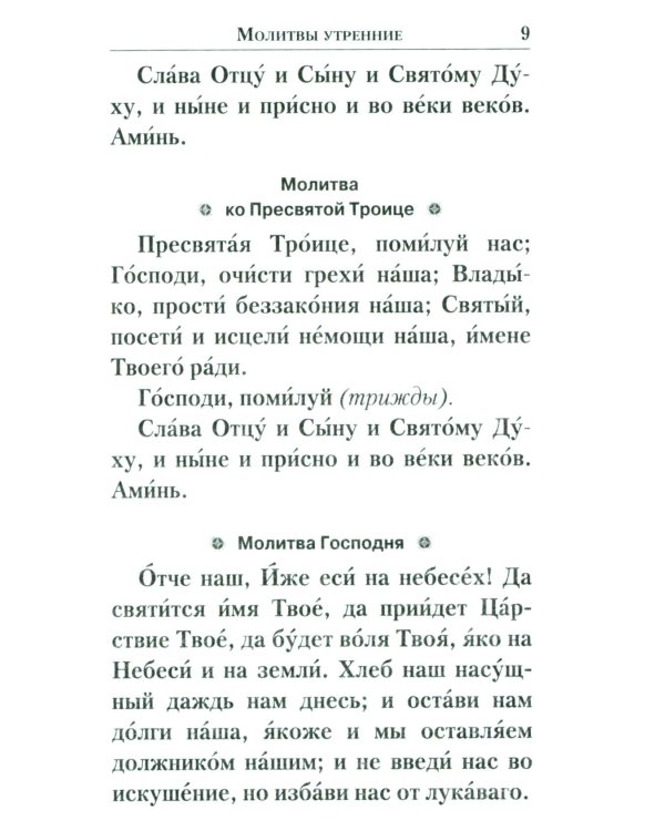 Молитвенник православной женщины