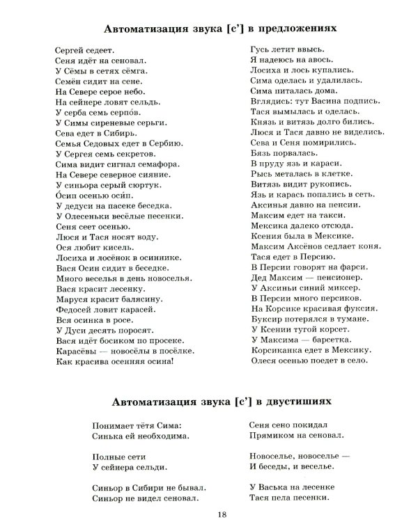 Звуки позднего онтогенеза. Автоматизация звуков [с], [з], [ц],[ш], [ж], [ч'],[щ'], [л], [р] в словах, словосочетаниях, предложениях и двустишиях