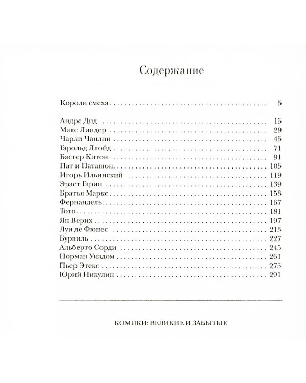 Комики. Великие и забытые