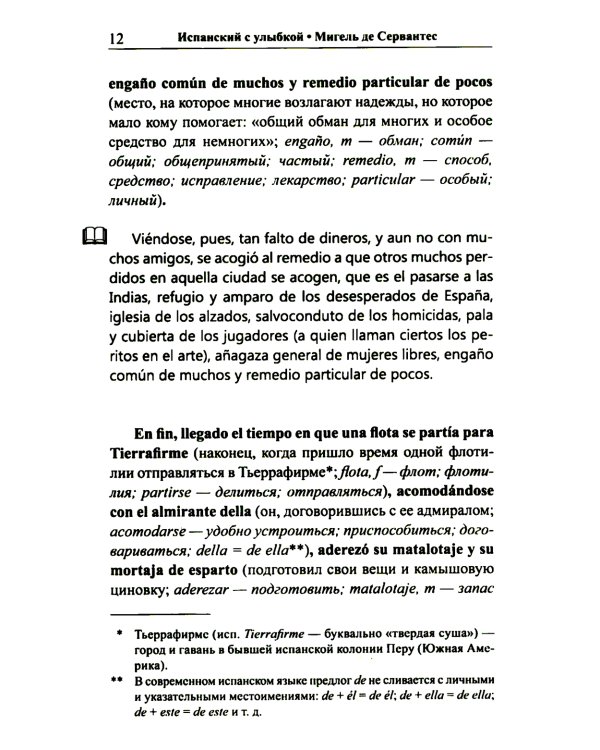 Испанский с улыбкой. Мигель де Сервантес. Ревнивый муж + Испанский с любовью. Мигель де Унамуно. Настоящий мужчина (комплект из 2-х книг)