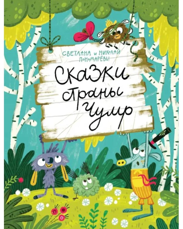 Сказки страны Чумр: повесть-сказка