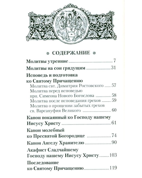 Молитвенник православной женщины