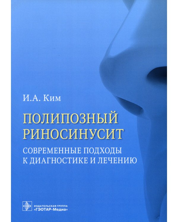 Полипозный риносинусит. Современные подходы к диагностике и лечению: Учебное пособие
