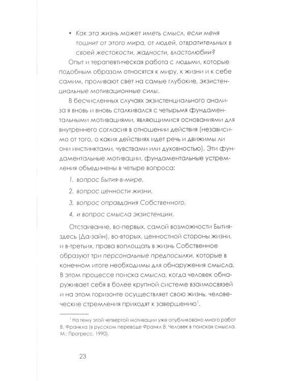 Что движет человеком? Экзистенциально-аналитическая теория эмоций
