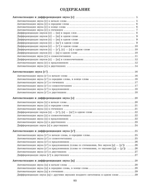 Звуки позднего онтогенеза. Автоматизация звуков [с], [з], [ц],[ш], [ж], [ч'],[щ'], [л], [р] в словах, словосочетаниях, предложениях и двустишиях