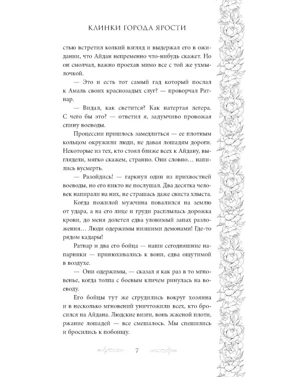 Клинки города ярости