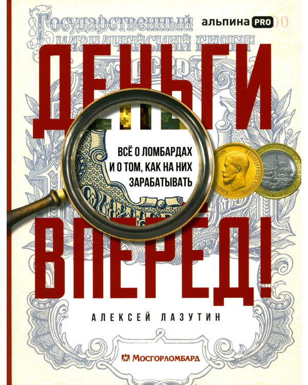 Деньги - вперед! Все о ломбардах и о том, как на них зарабатывать