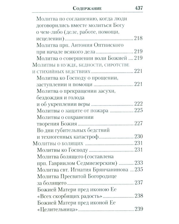 Молитвенник православной женщины