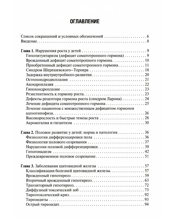 Детская эндокринология: Учебник