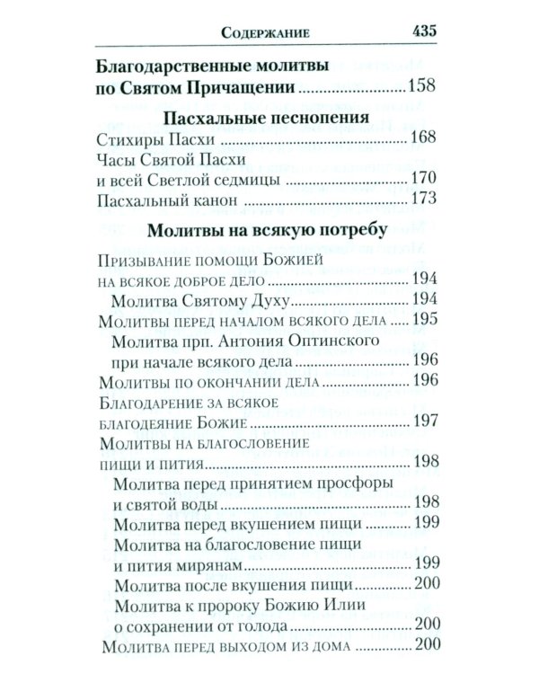 Молитвенник православной женщины