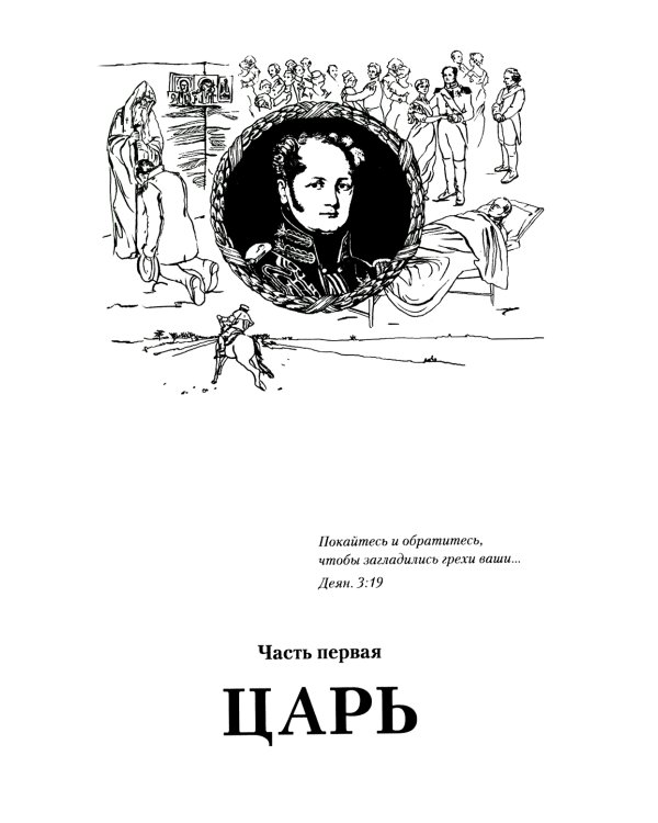 От царства к Царствию. По следам народного предания
