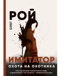 Охота на охотника