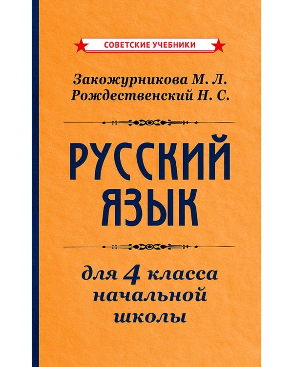 Русский язык для 4 класса начальной школы [1958]: Учебное пособие