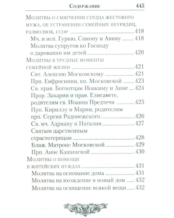 Молитвенник православной женщины