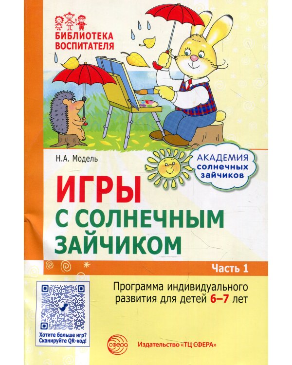 Игры с солнечным зайчиком. Программа индивидуального развития для детей 6-7 лет. Ч. 1