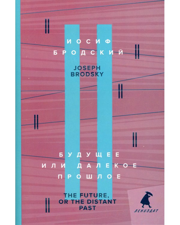 Будущее или далекое прошлое = The Future, or The Distant Past: два эссе об античности на рус., англ.яз.
