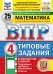 ВПР. Математика. 4 кл. 25 вариантов . Типовые задания. ФОГОС
