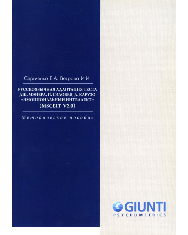 Русскоязычная адаптация теста. "Эмоциональный интеллект" (MSCEIT V2.0): методическое пособие