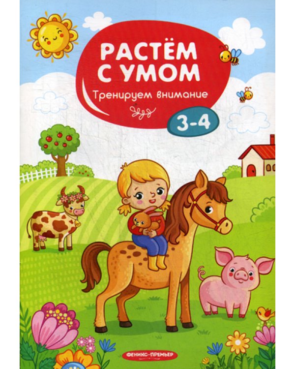 Растем с умом. Тренируем внимание: 3-4