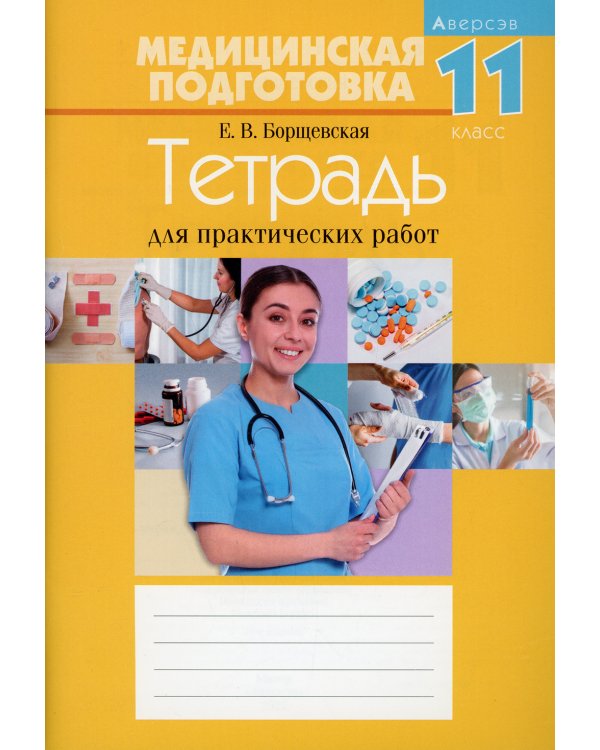Медицинская подготовка. 11 кл. Тетрадь для практических работ. 15-е изд