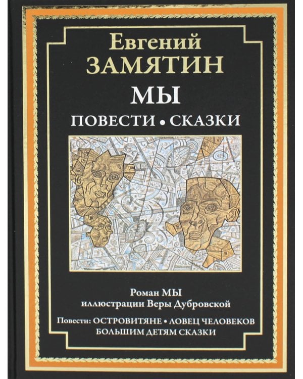 Мы. Повести. Сказки