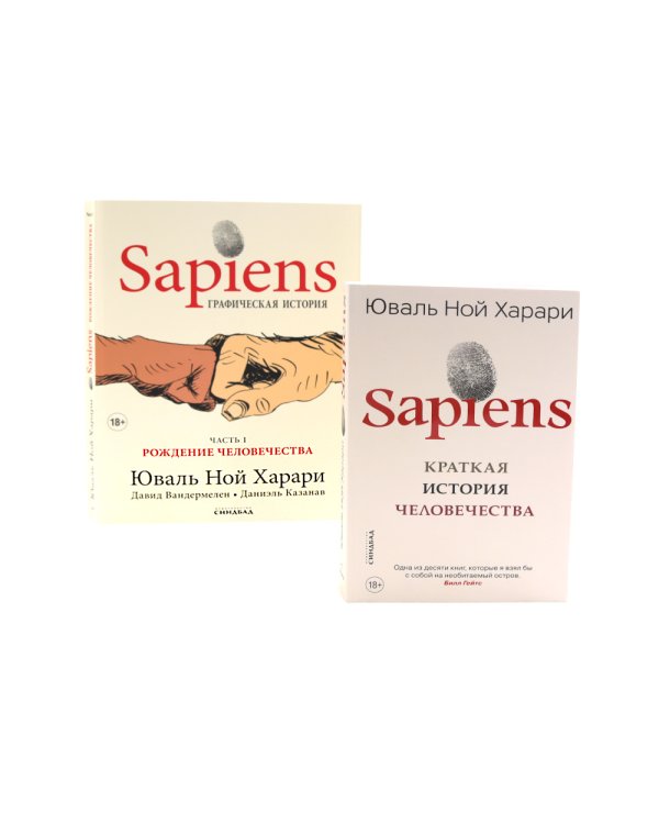 Sapiens. Краткая история человечества; Sapiens. Графическая история Ч. 1. (обл.) (комплект из 2-х книг)