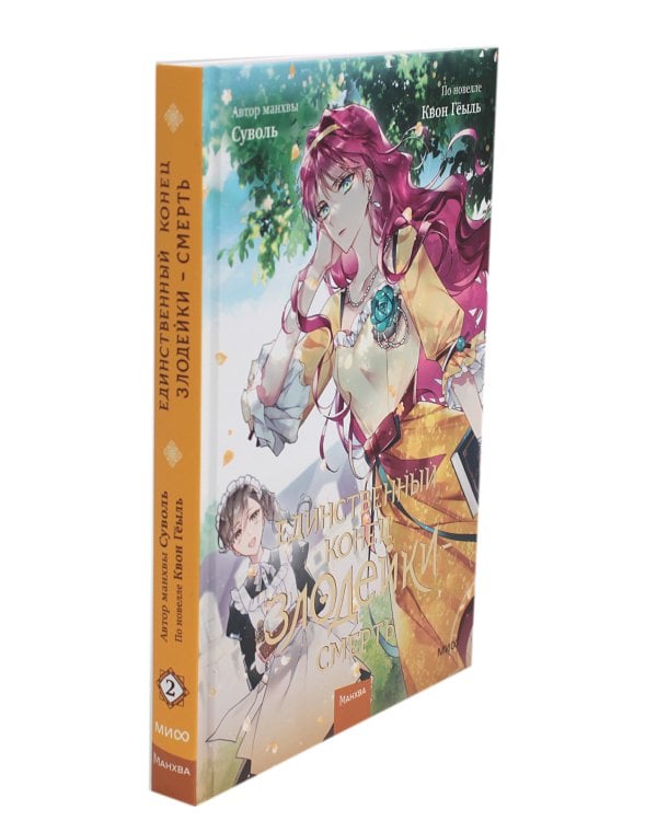 Единственный конец злодейки - смерть. Т. 2: манхва