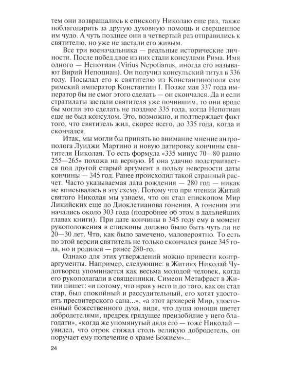ЖЗЛ. Николай  Чудотворец. Санта Клаус или Русский Бог. Хождение в Житие. 2-е изд