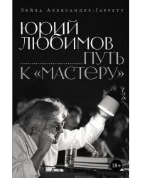 Юрий Любимов: путь к "Мастеру"