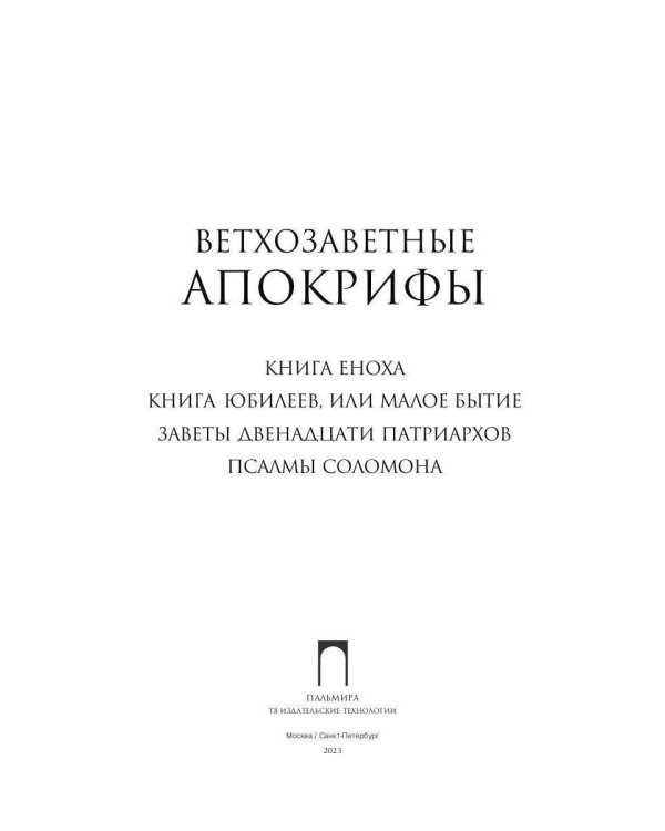 Ветхозаветные апокрифы