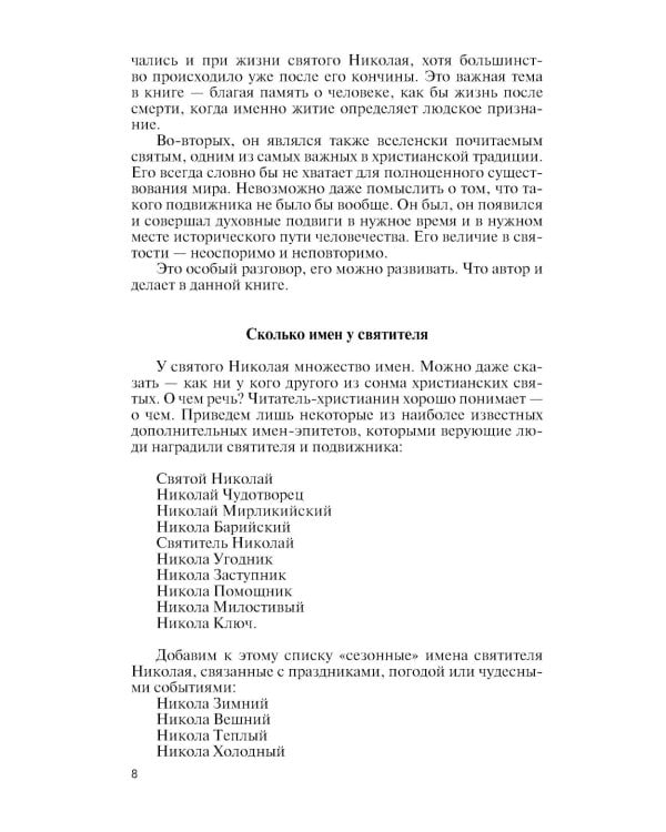 ЖЗЛ. Николай  Чудотворец. Санта Клаус или Русский Бог. Хождение в Житие. 2-е изд