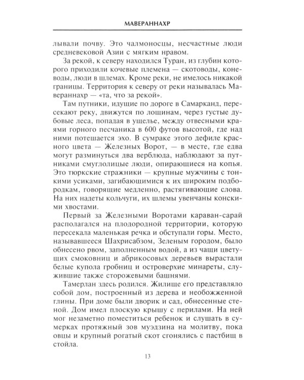 Тамерлан. Правитель и полководец