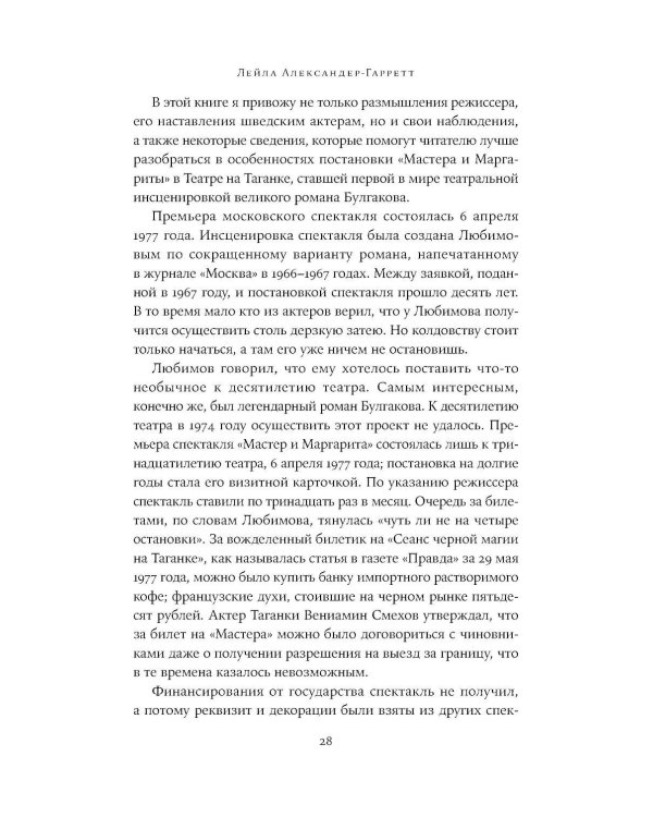 Юрий Любимов: путь к "Мастеру"