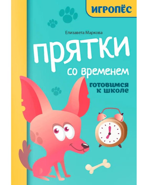 Прятки со временем: готовимся к школе