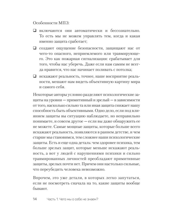 Тайны психики: как мы обманываем себя и других